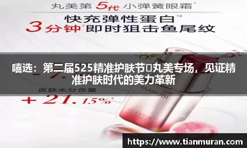 嘻选：第二届525精准护肤节✖丸美专场，见证精准护肤时代的美力革新