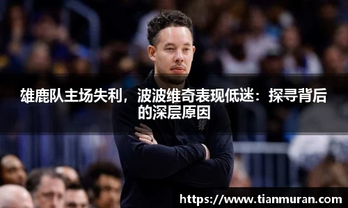 雄鹿队主场失利，波波维奇表现低迷：探寻背后的深层原因