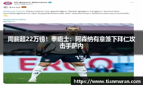 周薪超22万镑！泰晤士：阿森纳有意签下拜仁攻击手萨内