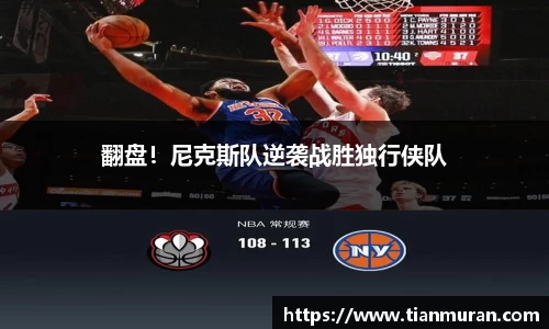 翻盘！尼克斯队逆袭战胜独行侠队