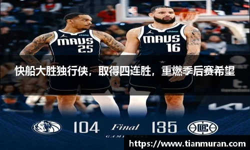 快船大胜独行侠，取得四连胜，重燃季后赛希望