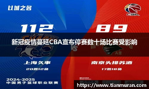 新冠疫情蔓延CBA宣布停赛数十场比赛受影响