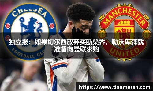独立报：如果切尔西放弃买断桑乔，勒沃库森就准备向曼联求购