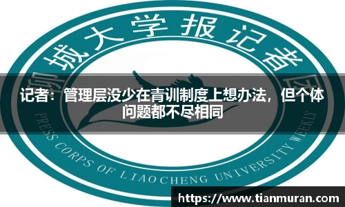 记者：管理层没少在青训制度上想办法，但个体问题都不尽相同