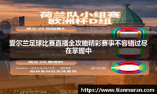 爱尔兰足球比赛直播全攻略精彩赛事不容错过尽在掌握中