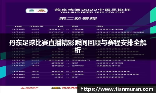 丹东足球比赛直播精彩瞬间回顾与赛程安排全解析