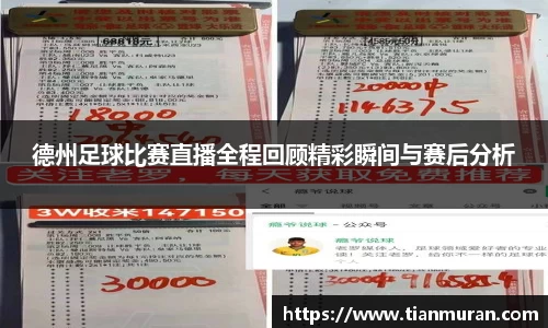 德州足球比赛直播全程回顾精彩瞬间与赛后分析