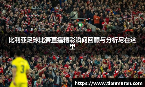 比利亚足球比赛直播精彩瞬间回顾与分析尽在这里