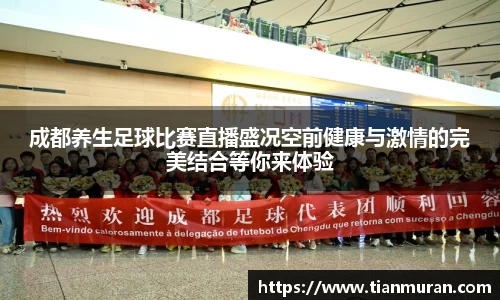 成都养生足球比赛直播盛况空前健康与激情的完美结合等你来体验
