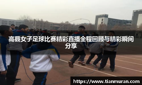 高县女子足球比赛精彩直播全程回顾与精彩瞬间分享