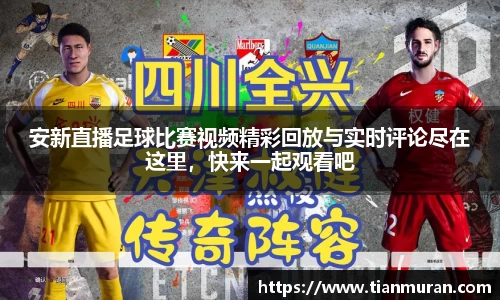 安新直播足球比赛视频精彩回放与实时评论尽在这里，快来一起观看吧