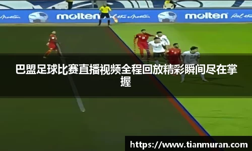 巴盟足球比赛直播视频全程回放精彩瞬间尽在掌握