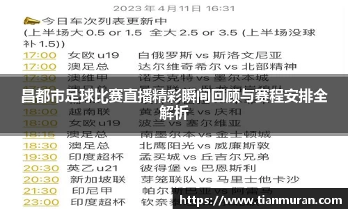 昌都巿足球比赛直播精彩瞬间回顾与赛程安排全解析