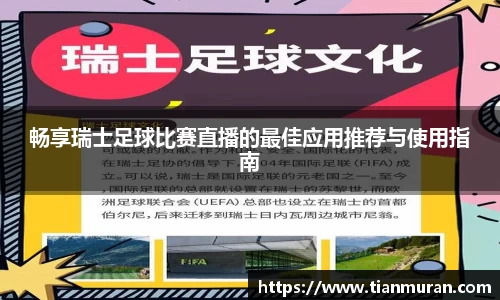 畅享瑞士足球比赛直播的最佳应用推荐与使用指南