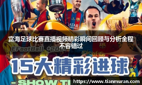 富海足球比赛直播视频精彩瞬间回顾与分析全程不容错过