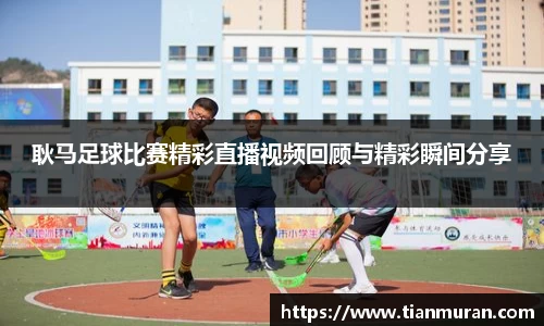 耿马足球比赛精彩直播视频回顾与精彩瞬间分享