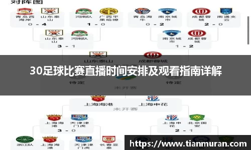 30足球比赛直播时间安排及观看指南详解