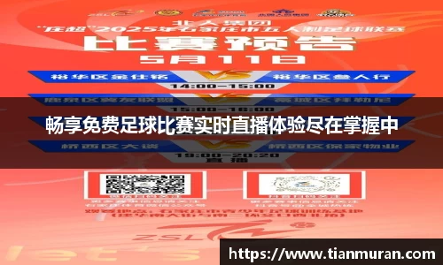 畅享免费足球比赛实时直播体验尽在掌握中