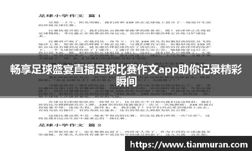 畅享足球盛宴直播足球比赛作文app助你记录精彩瞬间