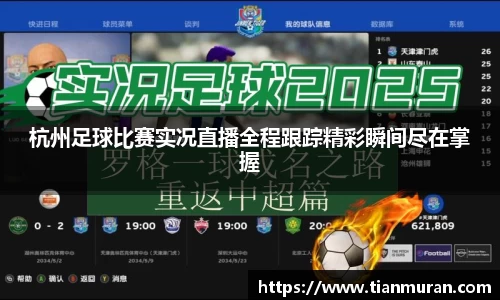 杭州足球比赛实况直播全程跟踪精彩瞬间尽在掌握