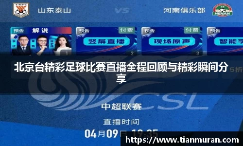 北京台精彩足球比赛直播全程回顾与精彩瞬间分享