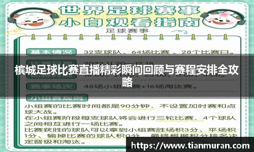 槟城足球比赛直播精彩瞬间回顾与赛程安排全攻略