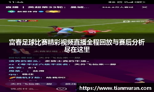 富春足球比赛精彩视频直播全程回放与赛后分析尽在这里