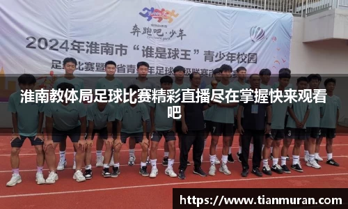 淮南教体局足球比赛精彩直播尽在掌握快来观看吧