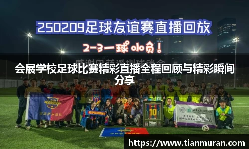 会展学校足球比赛精彩直播全程回顾与精彩瞬间分享