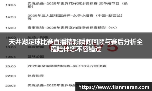 天井湖足球比赛直播精彩瞬间回顾与赛后分析全程陪伴您不容错过