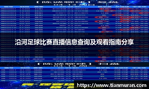 沿河足球比赛直播信息查询及观看指南分享