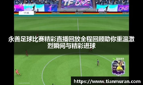 永善足球比赛精彩直播回放全程回顾助你重温激烈瞬间与精彩进球