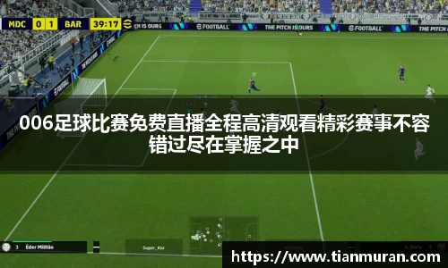 006足球比赛免费直播全程高清观看精彩赛事不容错过尽在掌握之中