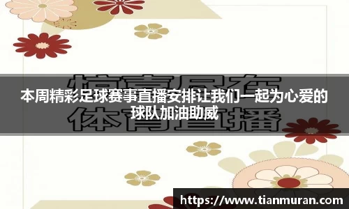 本周精彩足球赛事直播安排让我们一起为心爱的球队加油助威