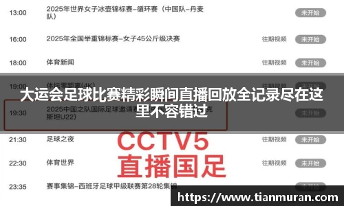 大运会足球比赛精彩瞬间直播回放全记录尽在这里不容错过