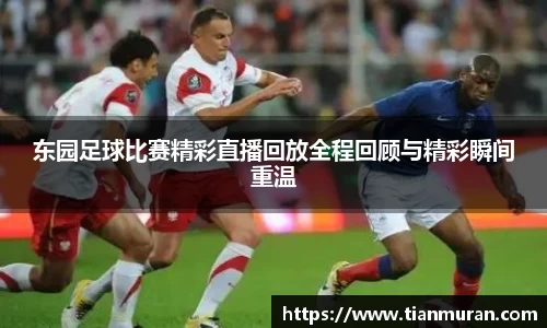 东园足球比赛精彩直播回放全程回顾与精彩瞬间重温