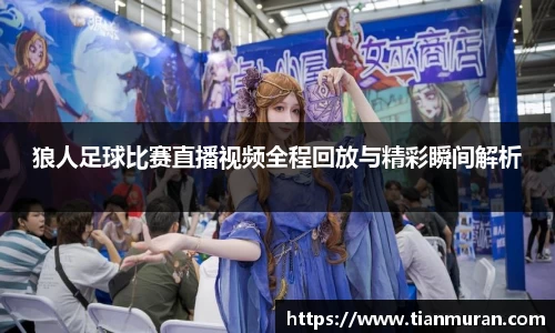 狼人足球比赛直播视频全程回放与精彩瞬间解析