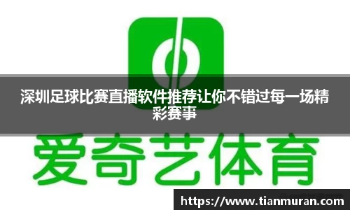 深圳足球比赛直播软件推荐让你不错过每一场精彩赛事