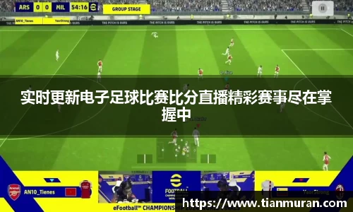 实时更新电子足球比赛比分直播精彩赛事尽在掌握中