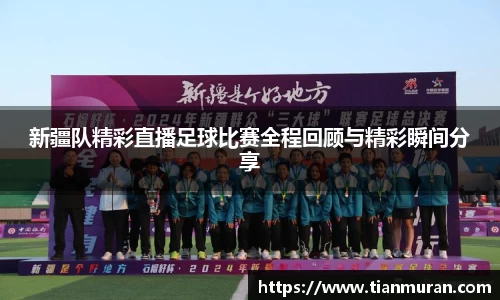 新疆队精彩直播足球比赛全程回顾与精彩瞬间分享