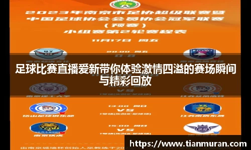 足球比赛直播爱新带你体验激情四溢的赛场瞬间与精彩回放