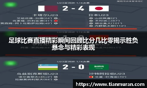 足球比赛直播精彩瞬间回顾比分几比零揭示胜负悬念与精彩表现