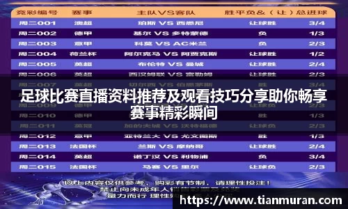 足球比赛直播资料推荐及观看技巧分享助你畅享赛事精彩瞬间