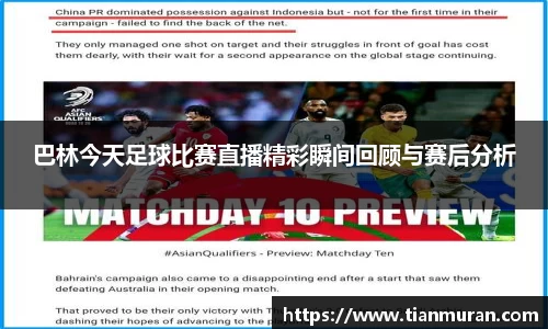 巴林今天足球比赛直播精彩瞬间回顾与赛后分析