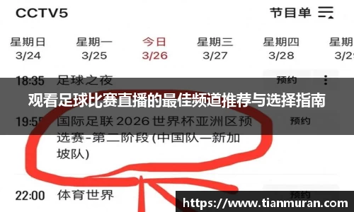 观看足球比赛直播的最佳频道推荐与选择指南