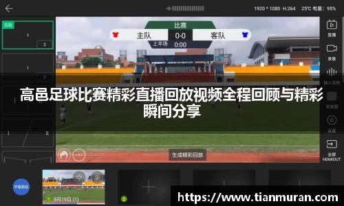 高邑足球比赛精彩直播回放视频全程回顾与精彩瞬间分享