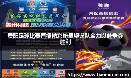 贵阳足球比赛直播精彩纷呈望谟队全力以赴争夺胜利