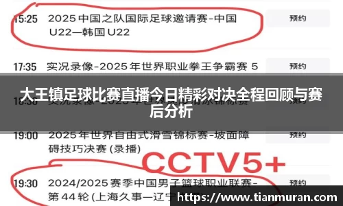 大王镇足球比赛直播今日精彩对决全程回顾与赛后分析