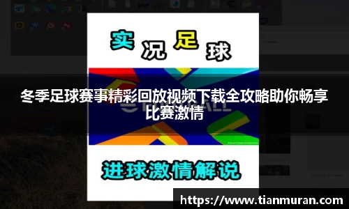 冬季足球赛事精彩回放视频下载全攻略助你畅享比赛激情