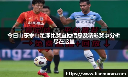 今日山东泰山足球比赛直播信息及精彩赛事分析尽在这里